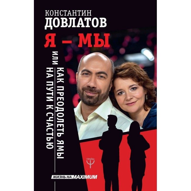 Я – МЫ, или Как преодолеть...