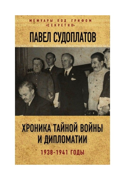 Chronicle of secret war and diplomacy. 1938-1941 years