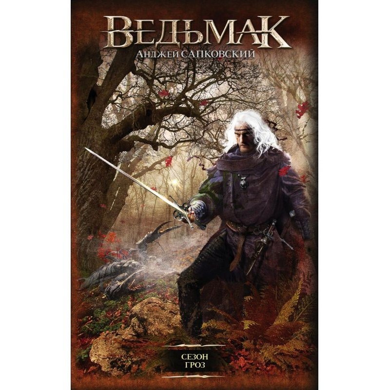 Бурхливий сезон