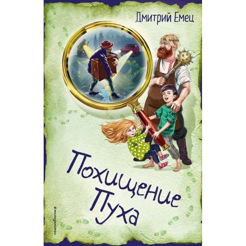 Похищение Пуха