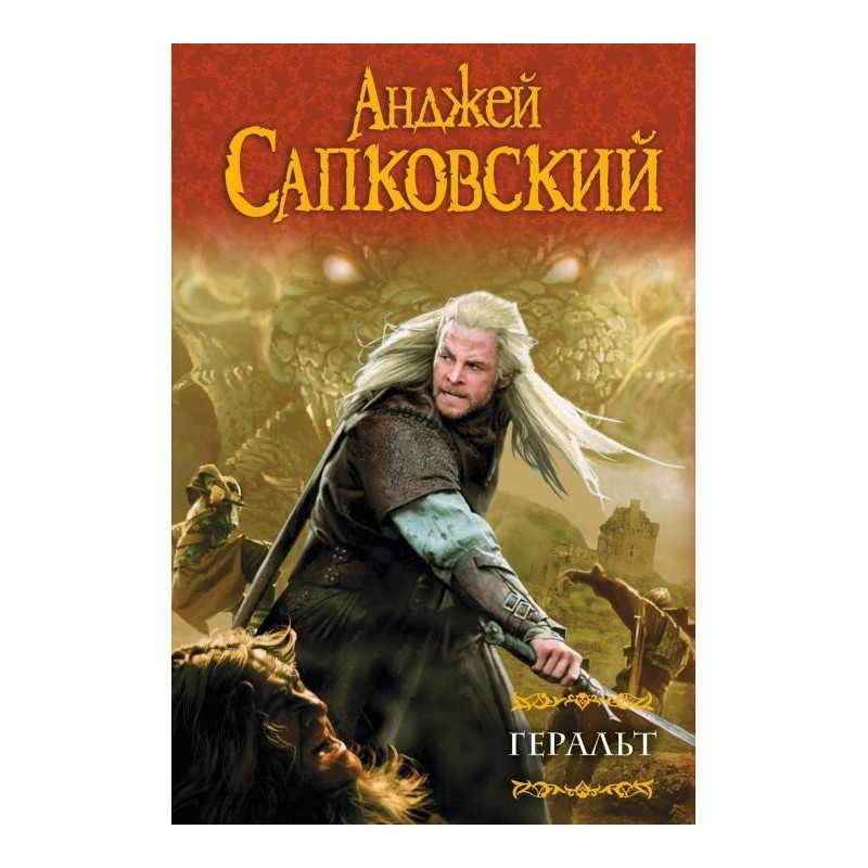 Геральт (збірка)