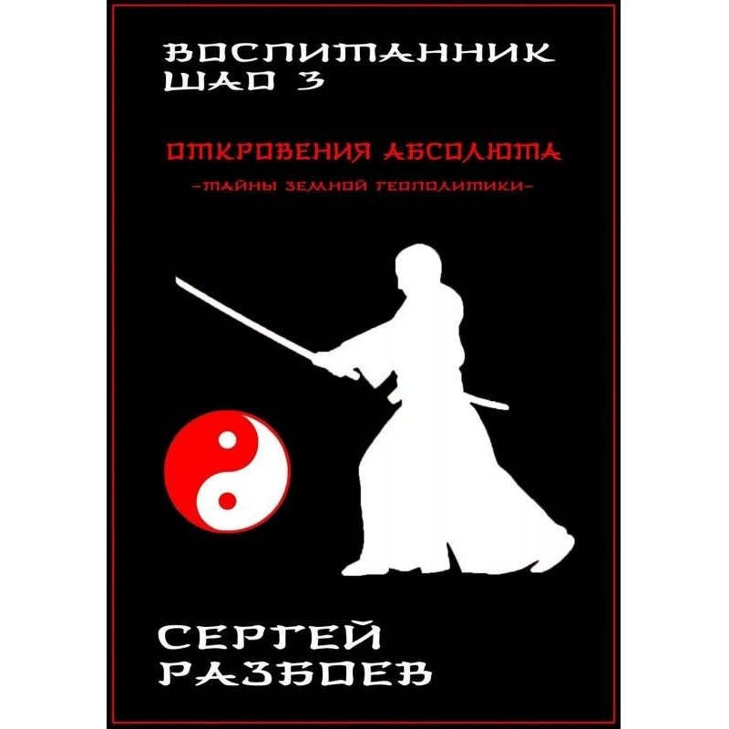 Вихованець Шао. Том 3....