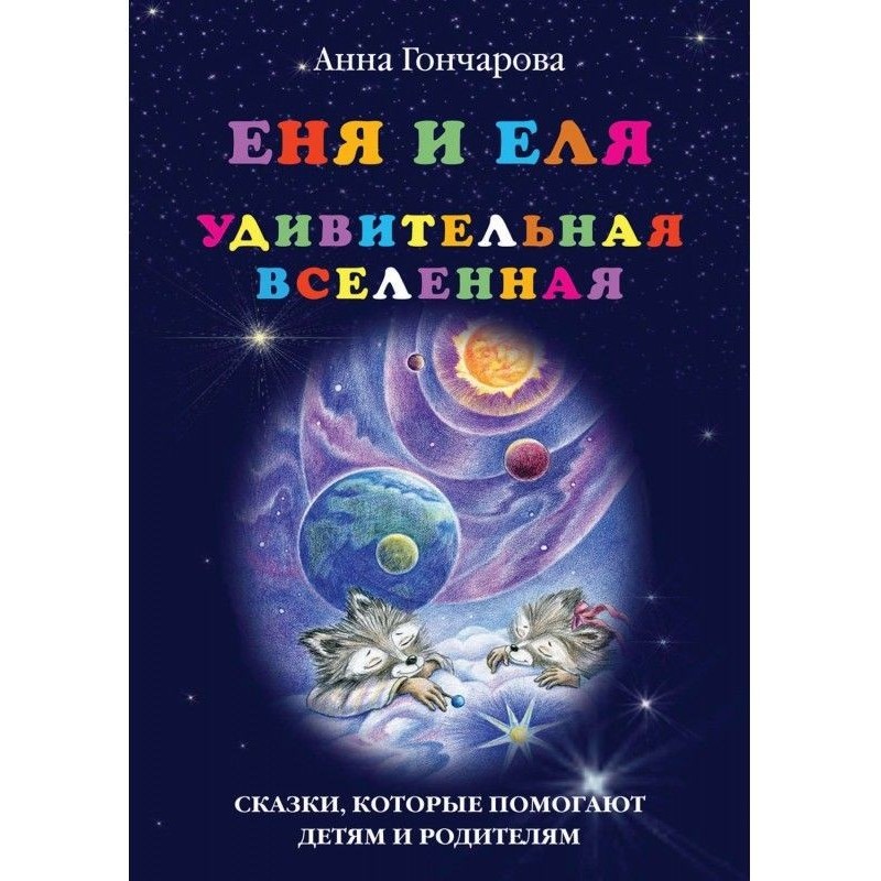 Еня і Еля. Дивовижний всесвіт