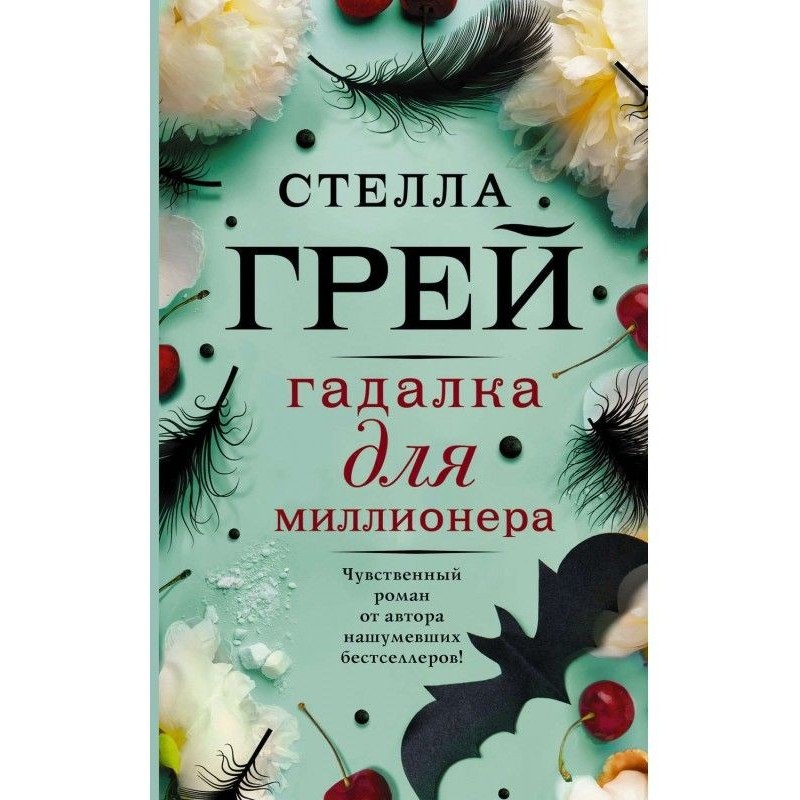 Ворожка для мільйонера