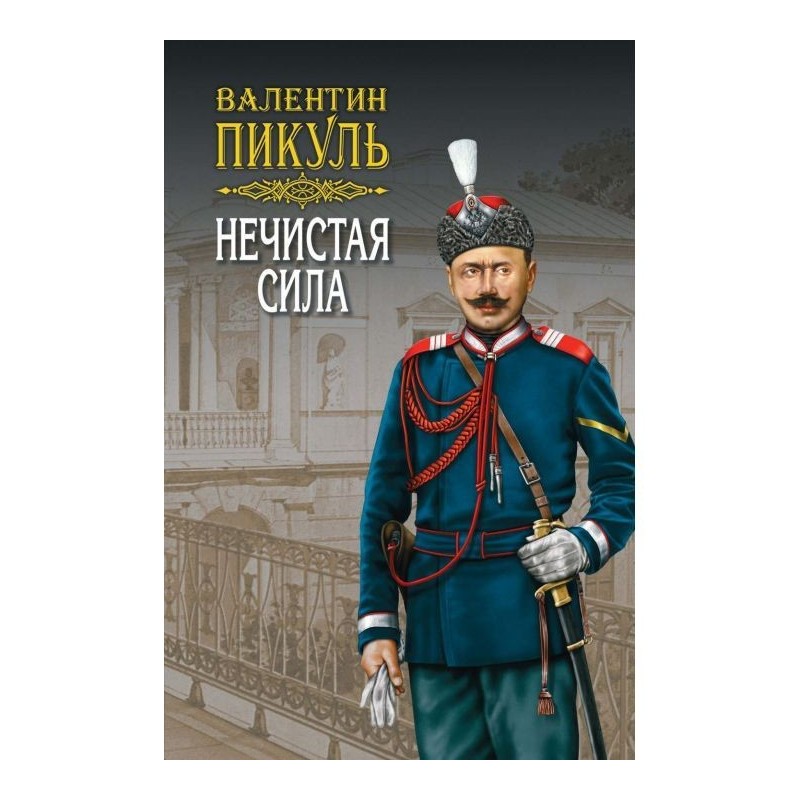 Нечиста сила. Том 1