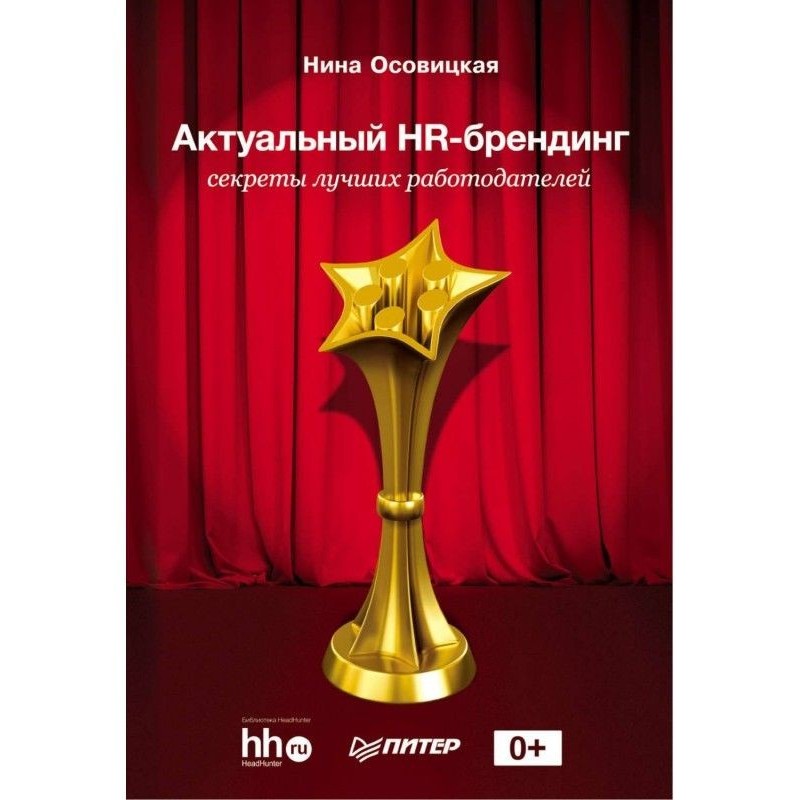 Актуальный HR-брендинг....