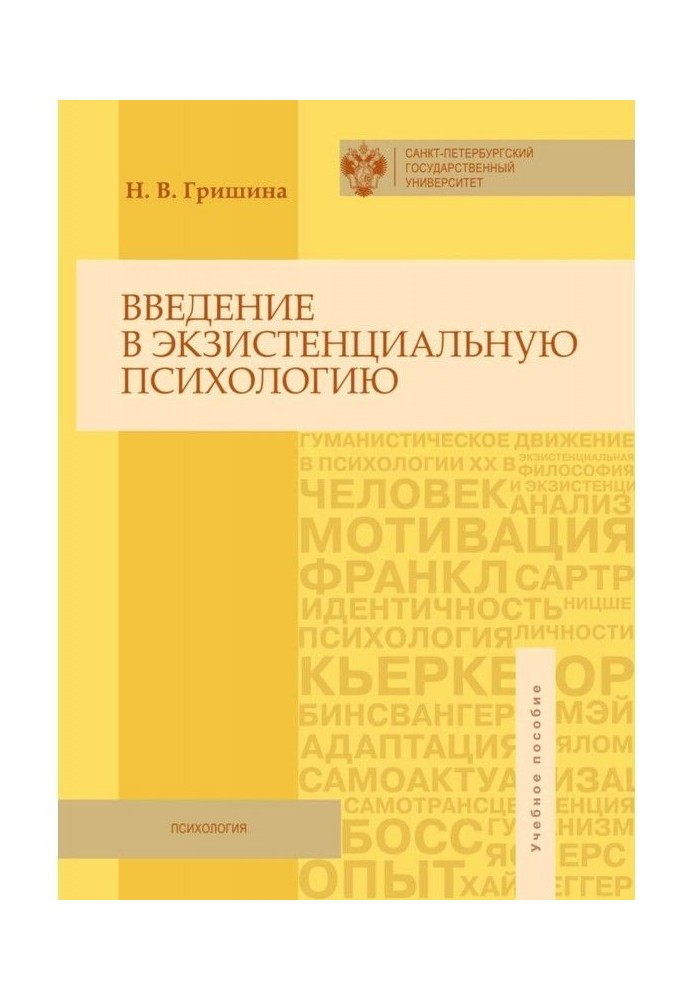 Введення в екзистенціальну психологію. Навчальний посібник