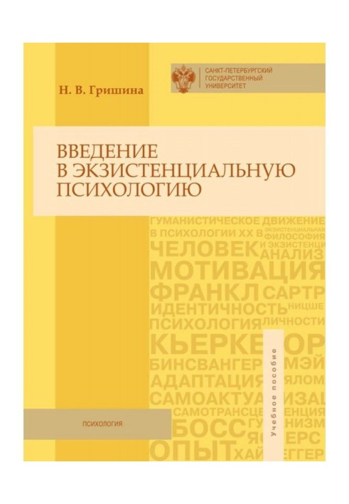 Введення в екзистенціальну психологію. Навчальний посібник