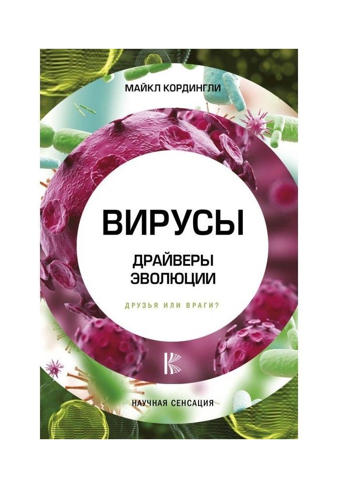 Віруси. Драйвери еволюції. Друзі або вороги?