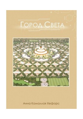 Місто Світла