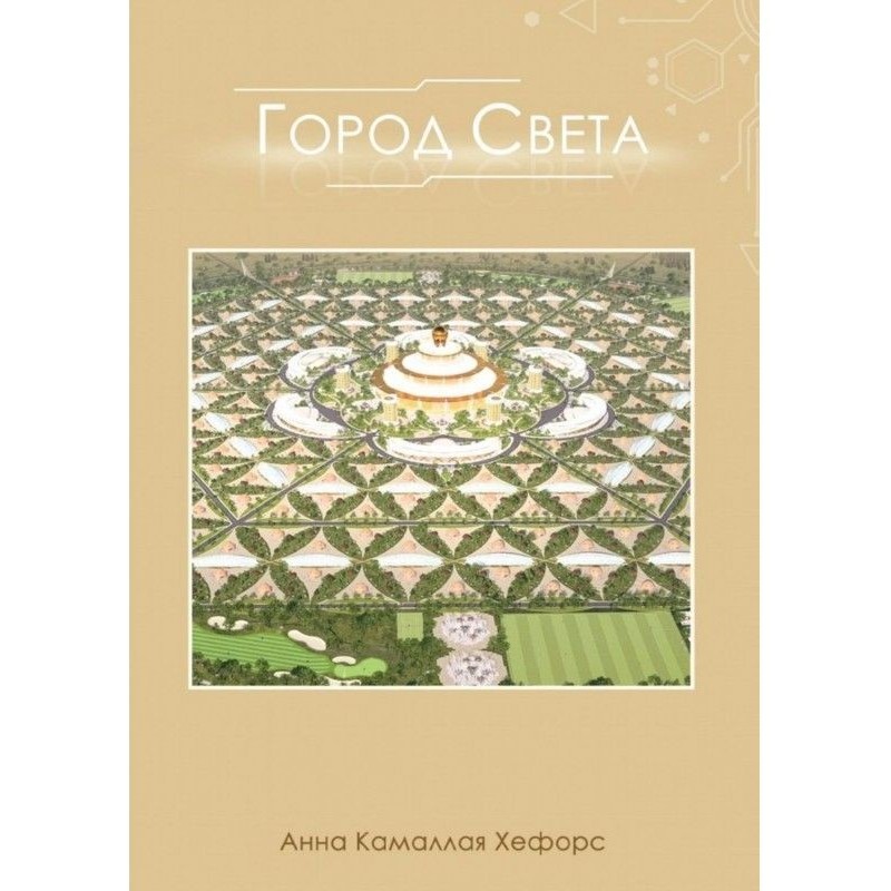 Город Света