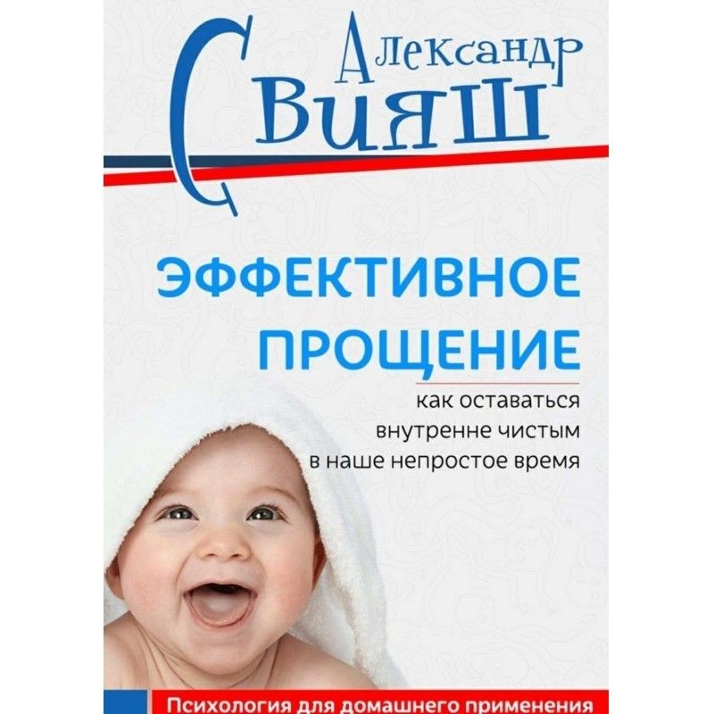Ефективне пробачення. Як...