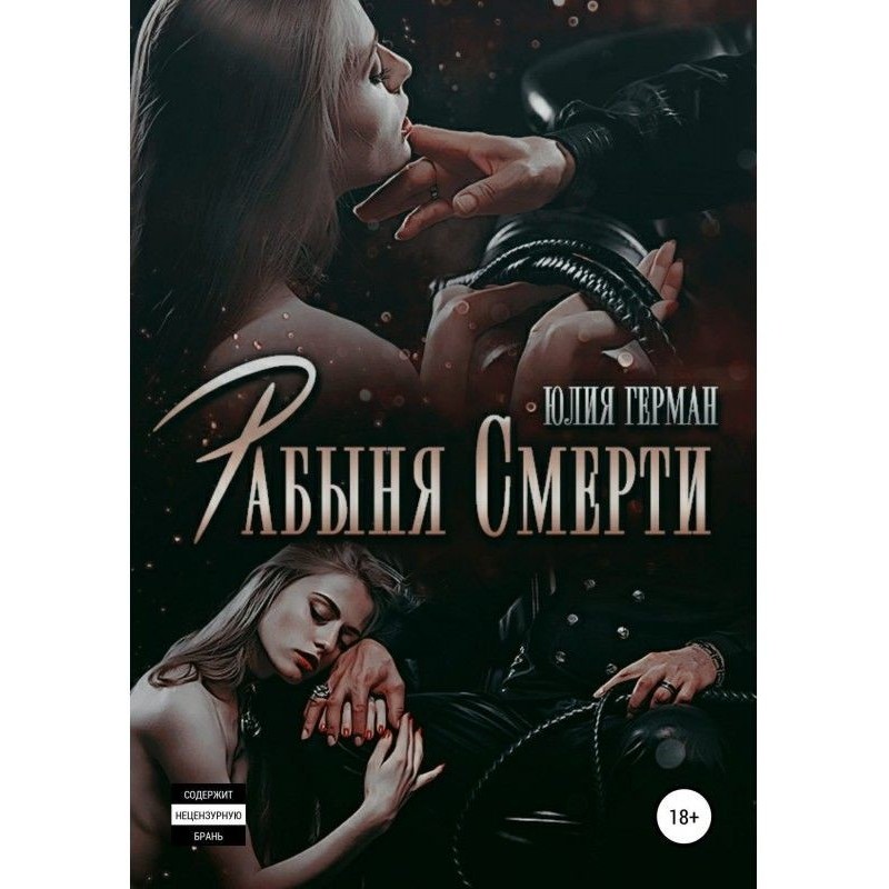 Рабиня Смерті