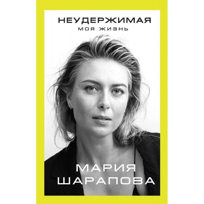 Неудержимая. Моя жизнь