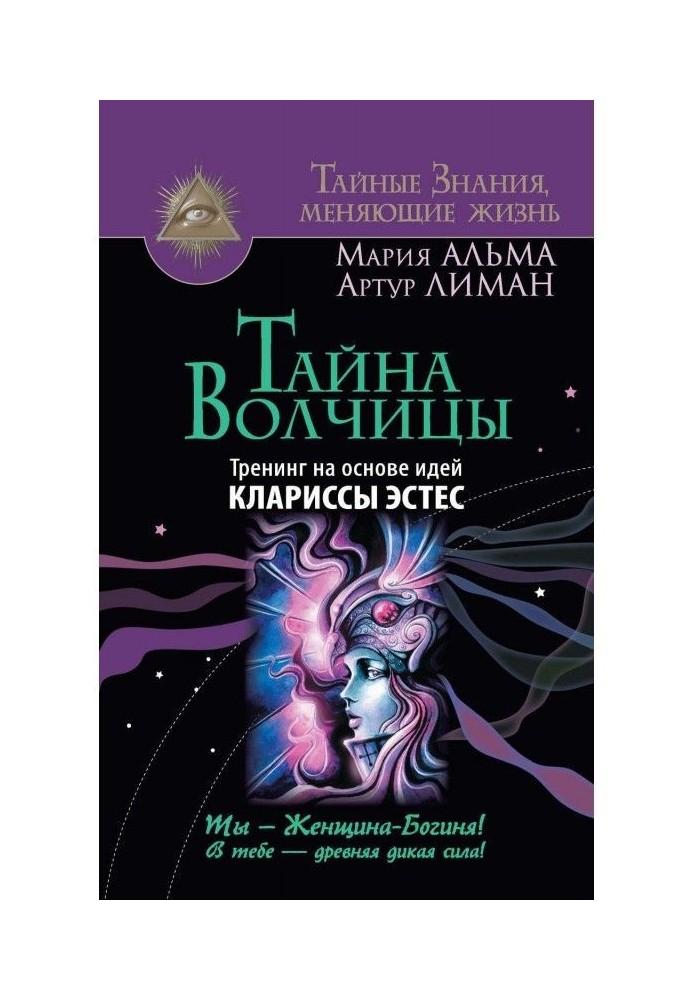 Таємниця Вовчихи. Тренінг на основі ідей Клариссы Эстес