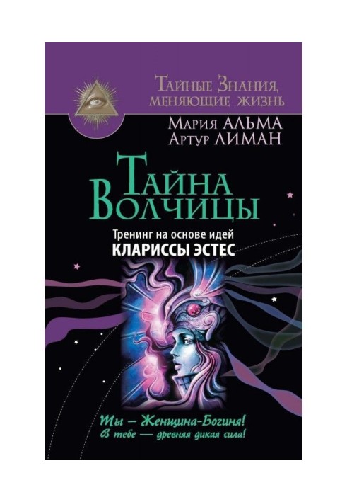 Таємниця Вовчихи. Тренінг на основі ідей Клариссы Эстес