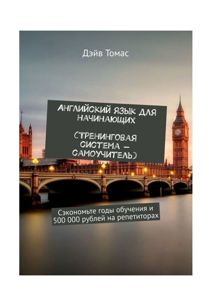 Англійська мова для початківців. Тренинговая система-самовчитель