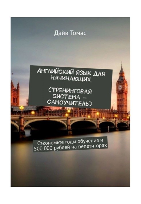 Англійська мова для початківців. Тренинговая система-самовчитель