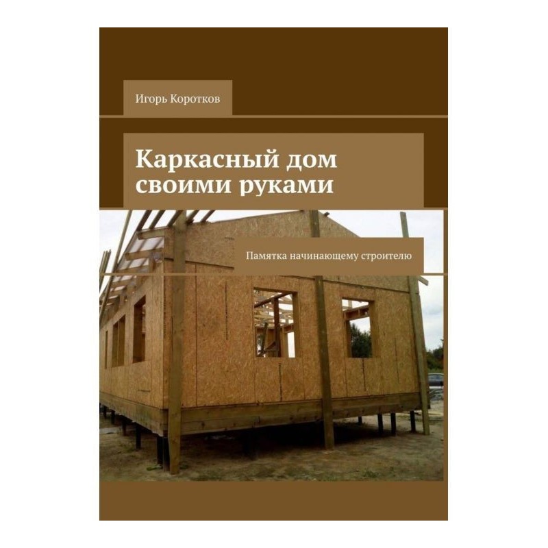 Каркасний будинок своїми...