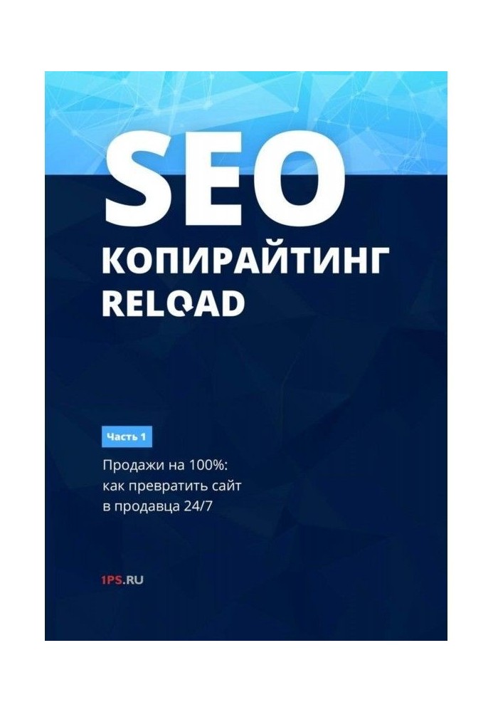 SEO- копирайтинг. RELOAD. Частина 1. Продажі на 100как перетворити сайт на продавця 24/7