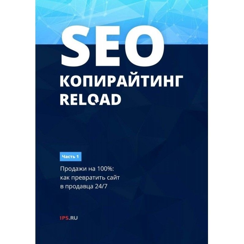 SEO-копирайтинг. RELOAD....
