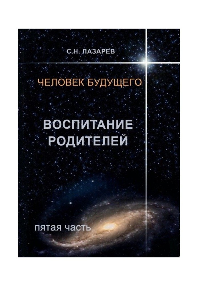 Людина майбутнього. Виховання батьків. П'ята частина