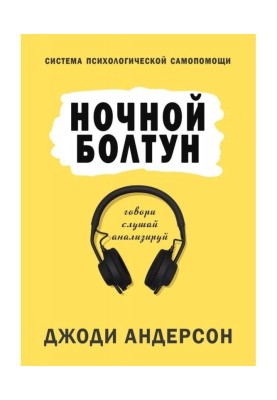 Night chatterer. System of psychological self-help