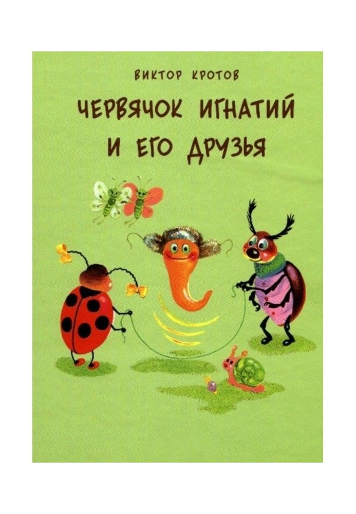 Черв'ячок Ігнатій і його друзі. 20 казкових історій