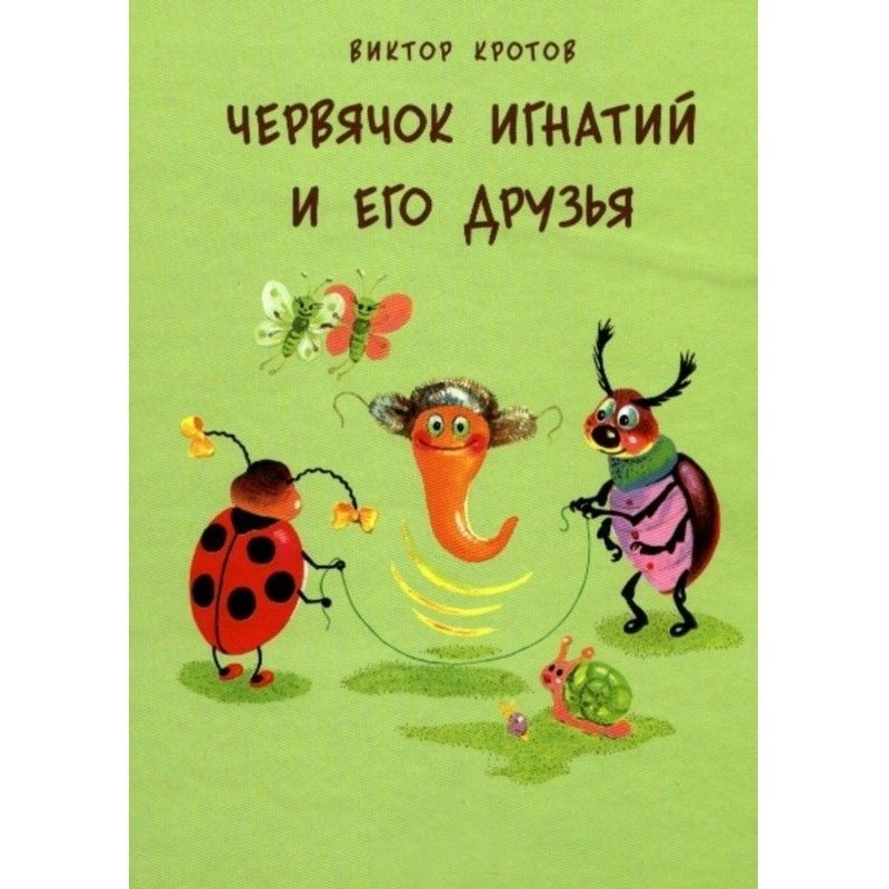 Черв'ячок Ігнатій і його...