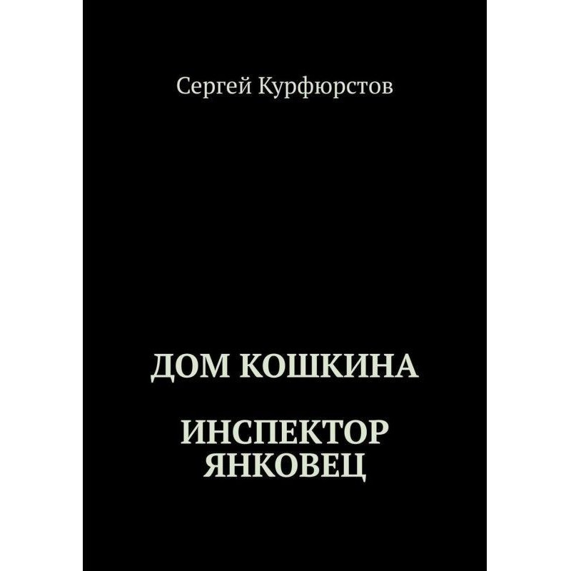Будинок Котячого: Інспектор...