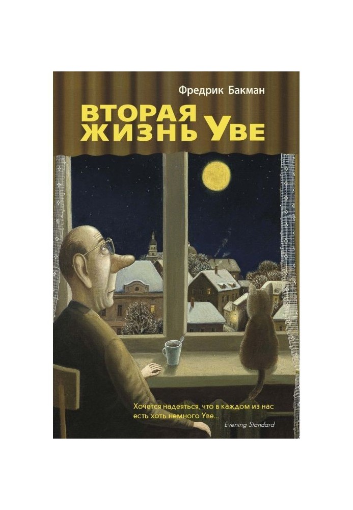 Second life of Уве