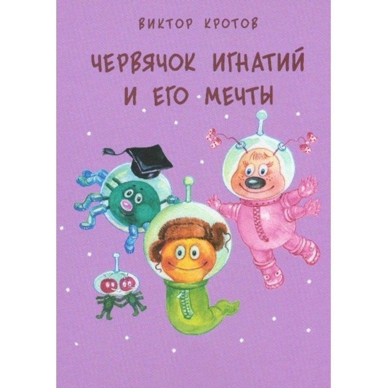 Черв'ячок Ігнатій і його...