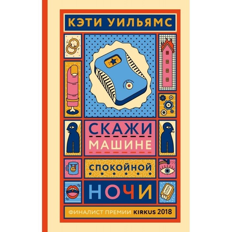 Скажи машині "добраніч"