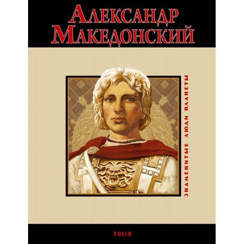 Александр Македонский