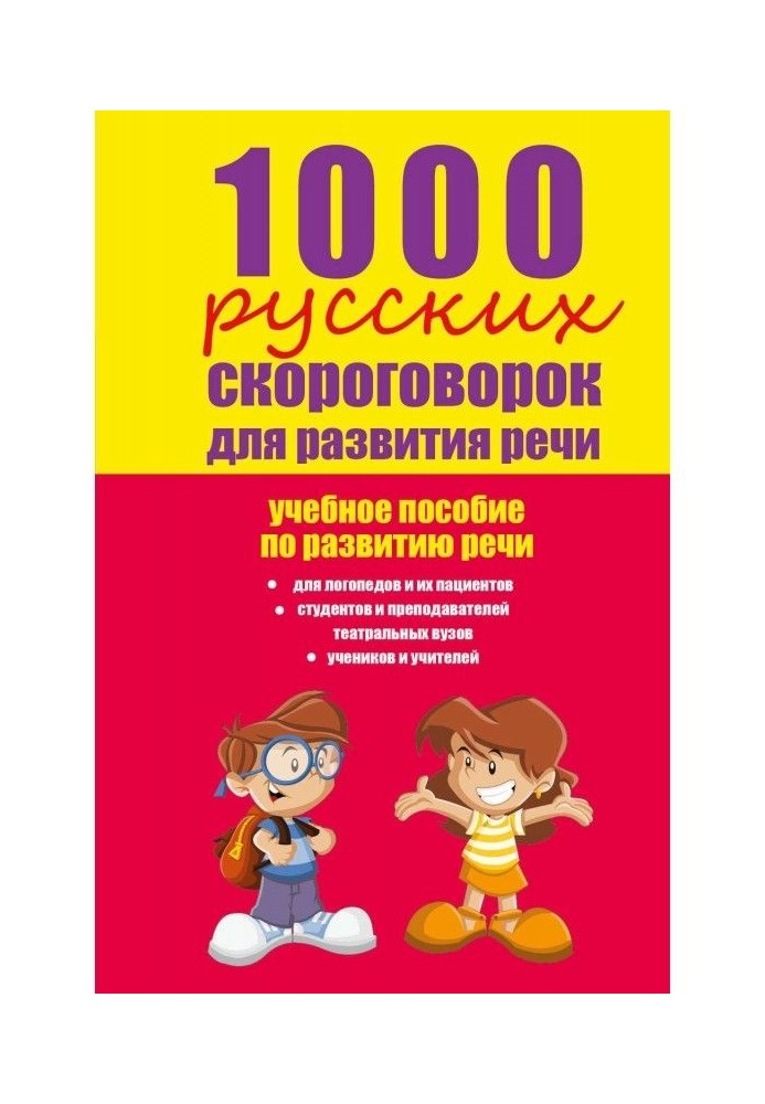 1000 русских скороговорок для развития речи: учебное пособие