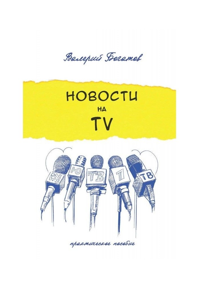 Новости на телевидении. Практическое пособие