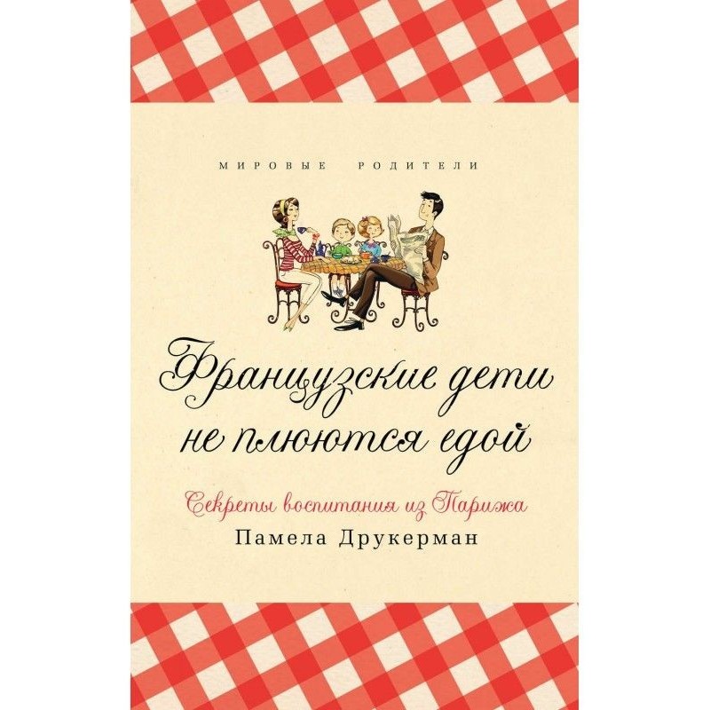 Французькі діти не плюються...