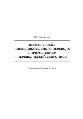 Десять уроков последовательного перевода с применением переводческой скорописи