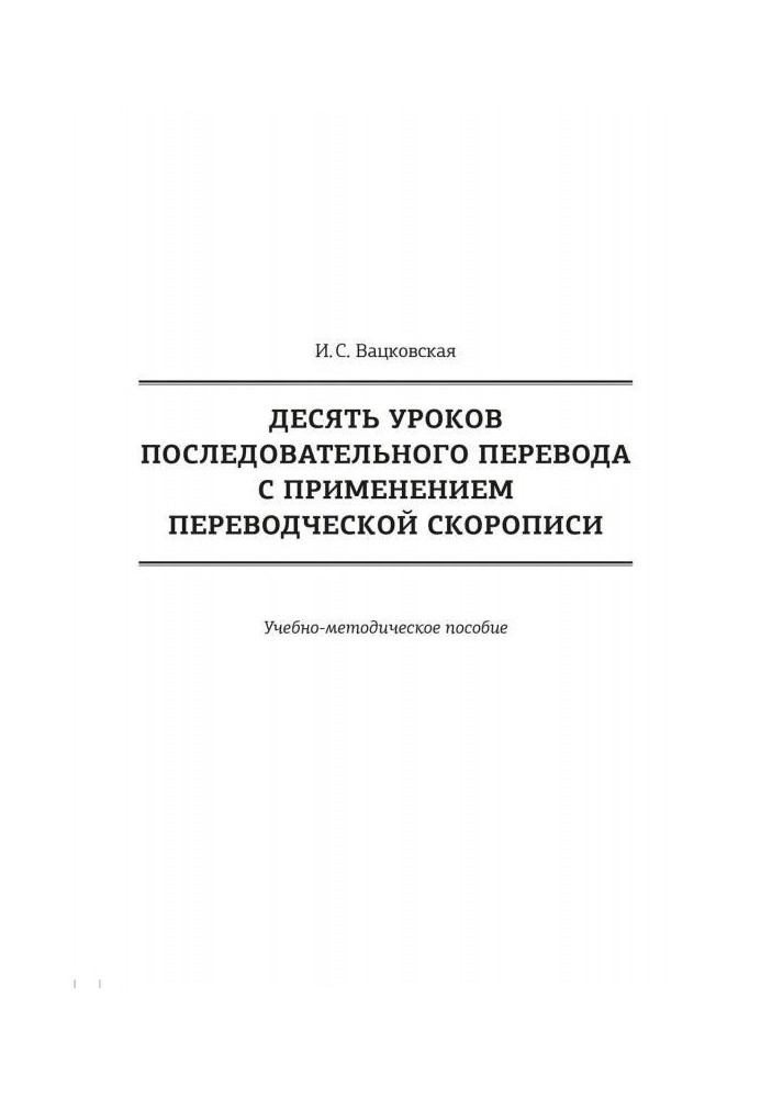 Десять уроків послідовного перекладу із застосуванням перекладацького скоропису