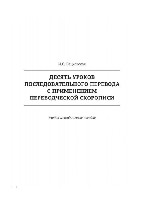 Десять уроків послідовного перекладу із застосуванням перекладацького скоропису