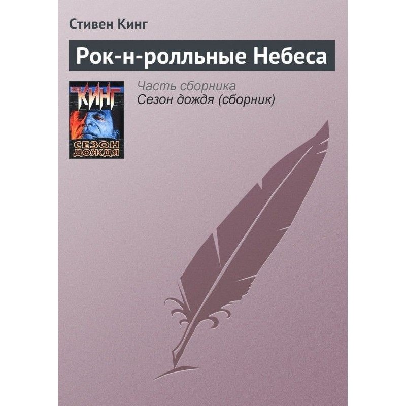 Рок-н-ролльные Небеса