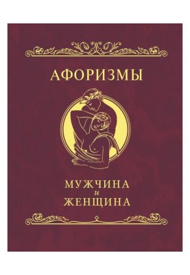 Афоризми. Чоловік і жінка