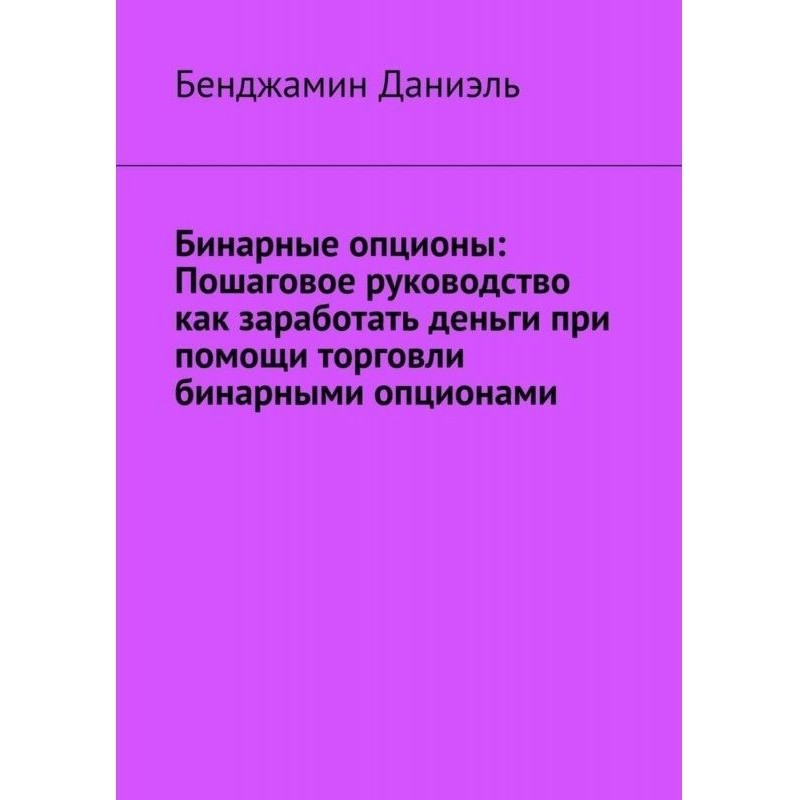 Бинарные опционы. Пошаговое...