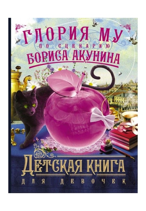 Детская книга для девочек