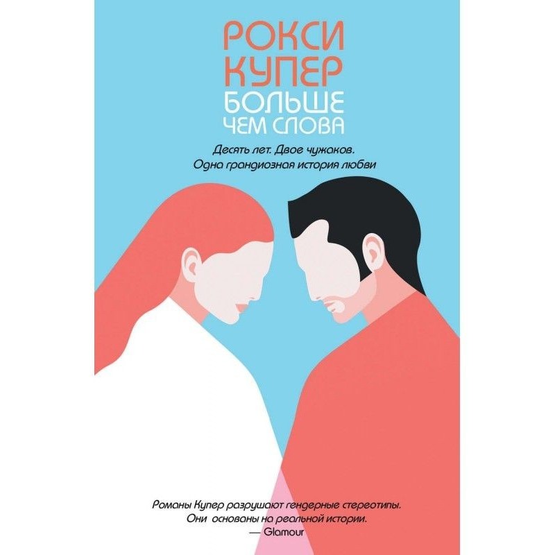 Больше чем слова