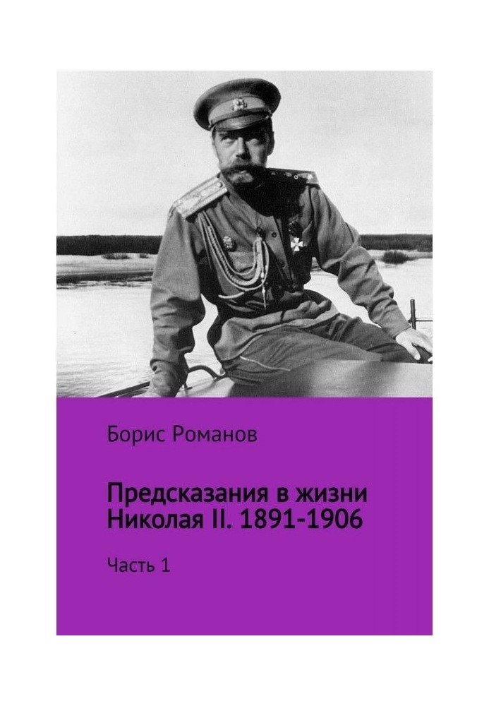 Предсказания в жизни Николая II. Часть 1. 1891-1906 гг.