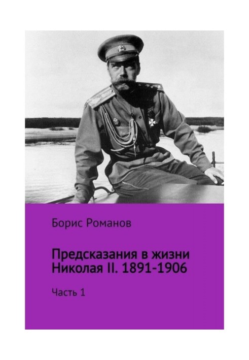 Предсказания в жизни Николая II. Часть 1. 1891-1906 гг.