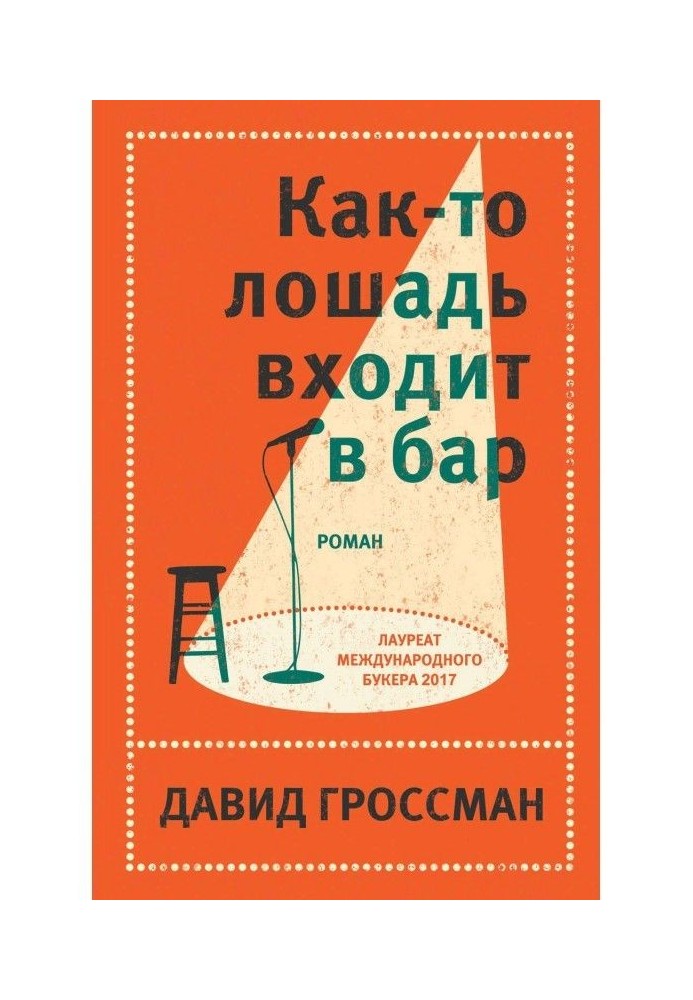 Как-то лошадь входит в бар