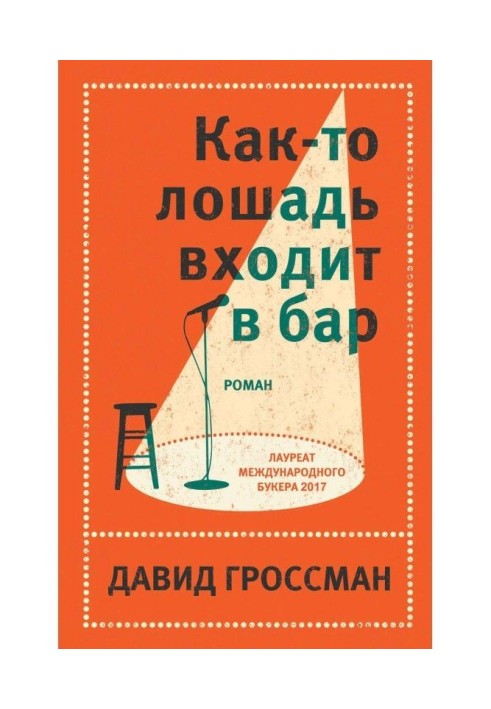 Как-то лошадь входит в бар