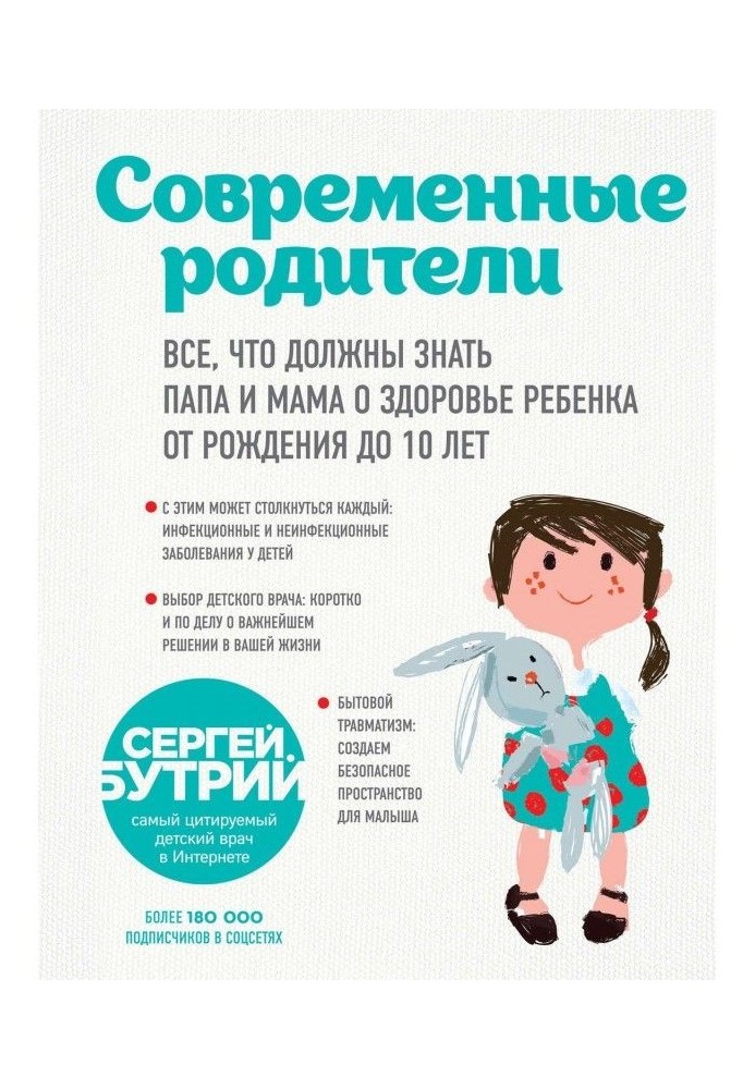 Сучасні батьки. Все, що повинні знати папа і мама про здоров'я дитини від народження до 10 років